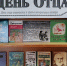 Книжная выставка "День Отца" в Мелекшинской сельской библиотеке - ЦБ Старожиловского района